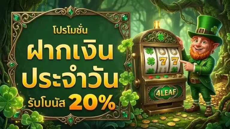 4leaf สล็อต